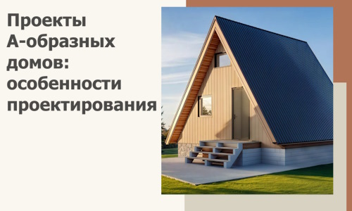 Проекты А-образных домов: особенности проектирования и строительства в Южном-Сахалинске