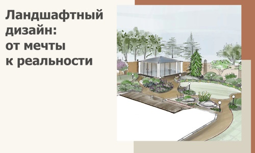 Ландшафтный дизайн: от мечты к реальности c А3дПро-Южн